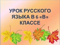 Презентация по русскому языку на тему Текст как единое целое (6 класс)