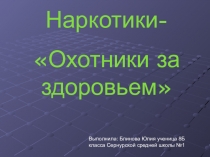 отказ от вредных привычек Охотники за здоровьем