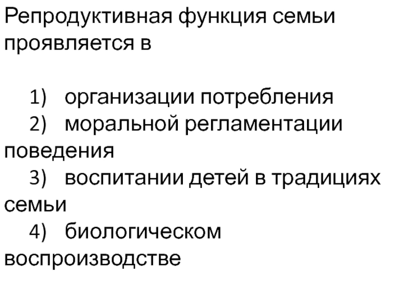 Репродуктивная функция семьи удовлетворяет фундаментальную потребность общества. Репродуктивная функция семьи проявляется в. Репродуктивная функция семьи проявляется в организации потребления. Репродуктивная функция семьи пример. Экономическая функция семьи.