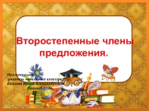 Презентация по русскому языку Второстепенные члены предложения 4 класс