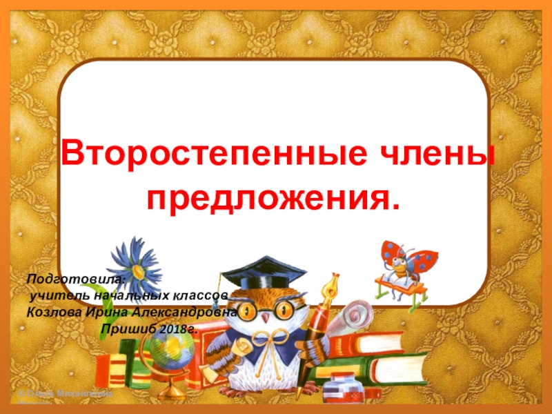 Презентация Презентация по русскому языку Второстепенные члены предложения 4 класс