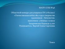 Презентация по ОБЖ на тему Художники- баталисты