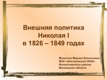 Презентация по истории 9 класс Внешняя политика Николая I