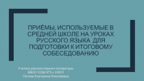 Приёмы, используемые в средней школе на уроках русского языка для подготовки к итоговому собеседованию