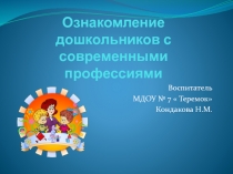 Презентация опыта работы Ознакомление детей дошкольников с современными профессиями