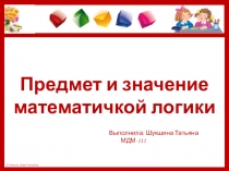 Предмет и значение математической логики