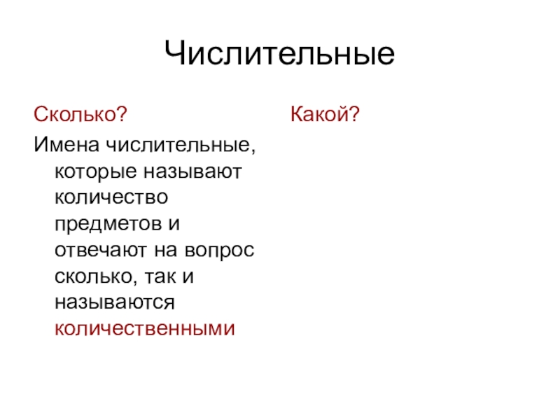 Числительное отвечает на вопросы. Имена числительные отвечают на вопросы. Имена числительные которые отвечают на вопрос сколько. Имена числительные отвечающие на вопрос сколько. Числительные которые отвечают на вопрос какой.