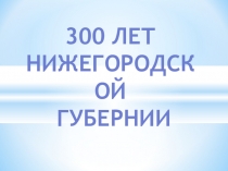 300 лет Нижегородской губернии