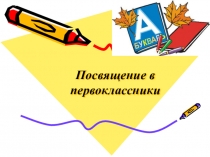 Презентация к празднику Посвящение в ученики