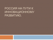 Россия на пути к инновационному развитию в первую четверть XXI века