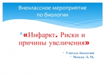 Внеклассное мероприятие по биологии  Инфаркт. Риски и причины увеличения ( 8 класс)