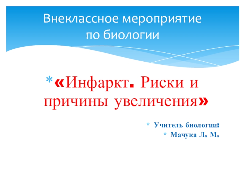 Внеклассное мероприятие по физике 8 класс с презентацией и сценарием