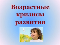 Презентация  Возрастные кризисы от 1-7 лет