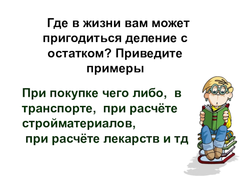 Деление жизни. Где вам в жизни может пригодиться деление с остатком. Где может пригодиться деление с остатком в жизни. Где в жизни пригодится деление с остатком. Деление в жизни.