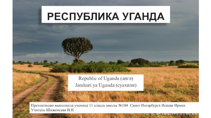 Презентация Презентация по географии Республика Уганда (11 класс)