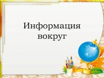 Презентация по информатике 7 класс, урок игра обобщение знаний