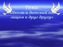 Школа и детский сад: лицом к друг другу.