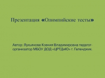 Презентация Олимпийские тесты