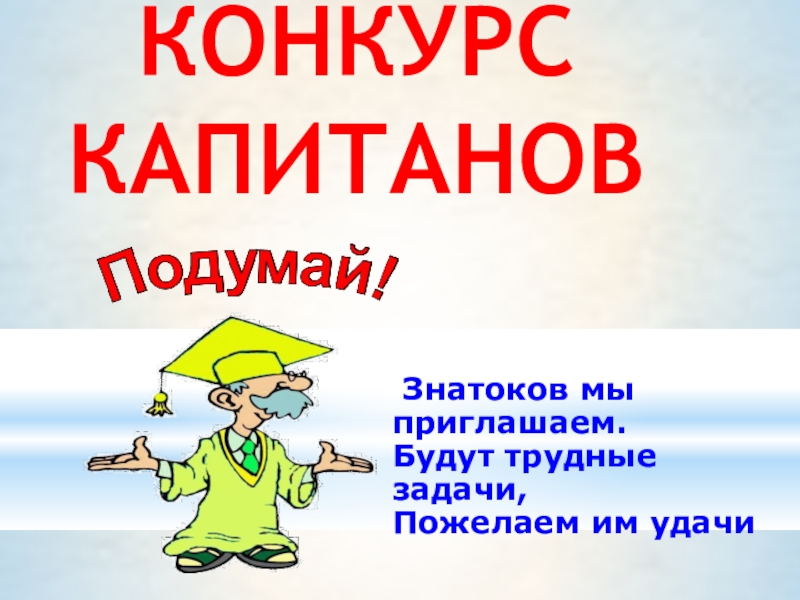 Конкурс числа. Лозунг капитанов. Капитаны и девизы. Слоган капитана. Волшебники девиз команды педагогов.