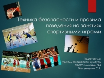 Техника безопасности на занятиях спортивными играми