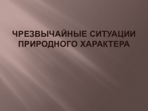 Презентация Чрезвычайные ситуации природного характера (11 класс)