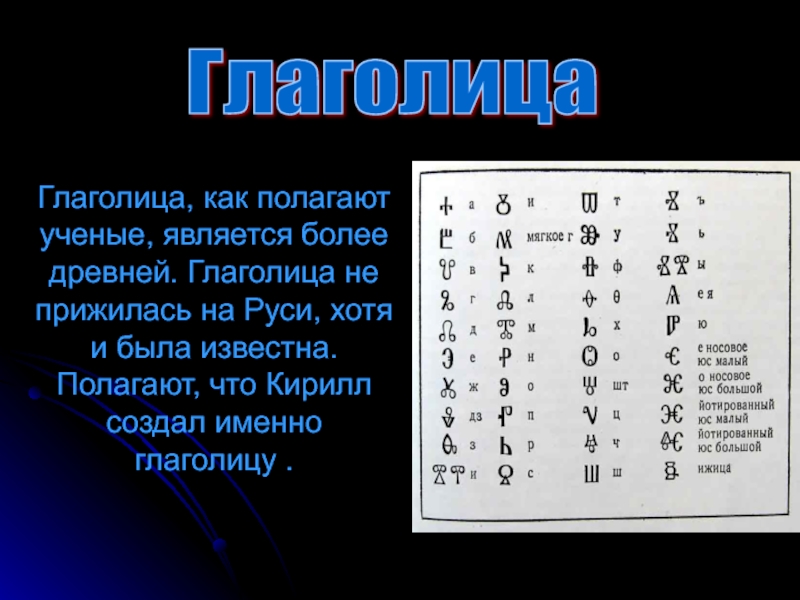 Переводчик на глаголицу. Глаголица. История создания глаголицы. Глаголица на Руси. Создание глаголицы.