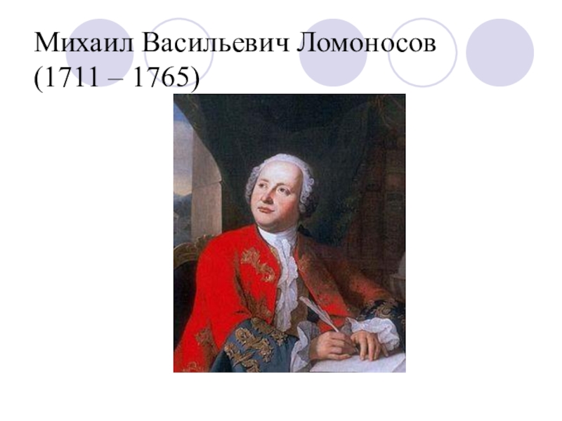 Книги м ломоносова. Ломоносов 1711-1765. Ломоносов даты 1765. Ломоносов год рождения.