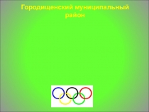 Презентация по физкультуре Олимпийский урок