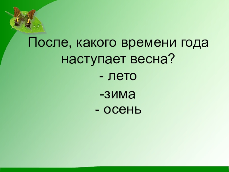 Потом какое время. После какого времени года наступает Весна. Какое время года наступает после лета. Какое время года наступает после весны?. Весна потом какое время.