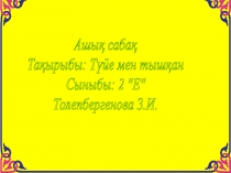 Презентация по Әдебиеттік оқу на тему Түйе мен тышқан (2 класс)