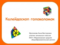 Презентация по внеурочной деятельности на тему: Калейдоскоп головоломок (4 класс)