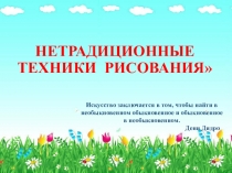 Нетрадиционные техники рисования