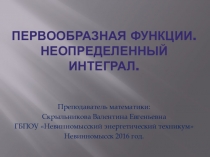 Презентация по математике на тему: Первообразная функции. Неопределенный интеграл