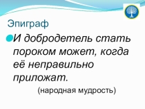 Презентация по теме Нравственные категории