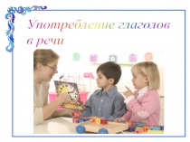 Презентация по русскому языку  Употребление глаголов в речи ( 6 класс)