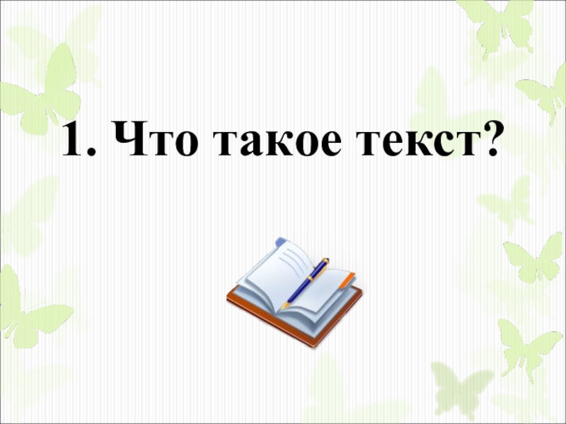 Что такое текст презентация