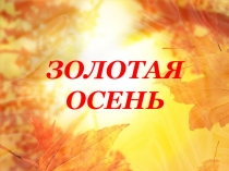 Презентация к празднику Золотая Осень