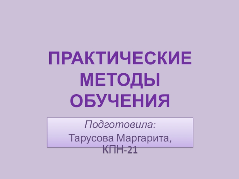 Практические методы обучения картинки