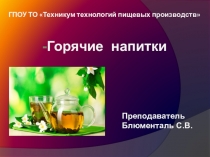 Горячие напитки по ПМ 07 по профессии Повар, кондитер