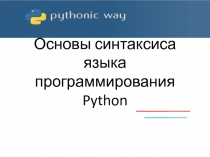 Презентация по информатике Изучаем второй язык программирования. Урок 1. Синтаксис языка Python