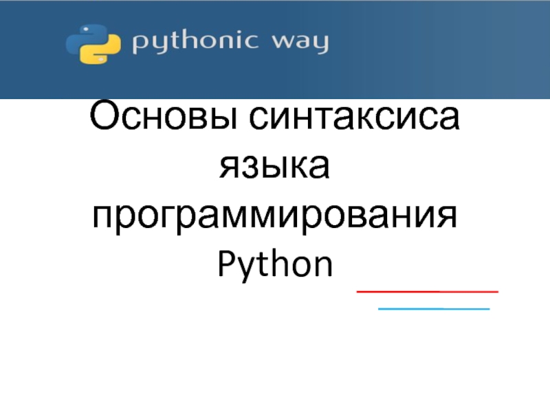 Презентация Презентация по информатике Изучаем второй язык программирования. Урок 1. Синтаксис языка Python