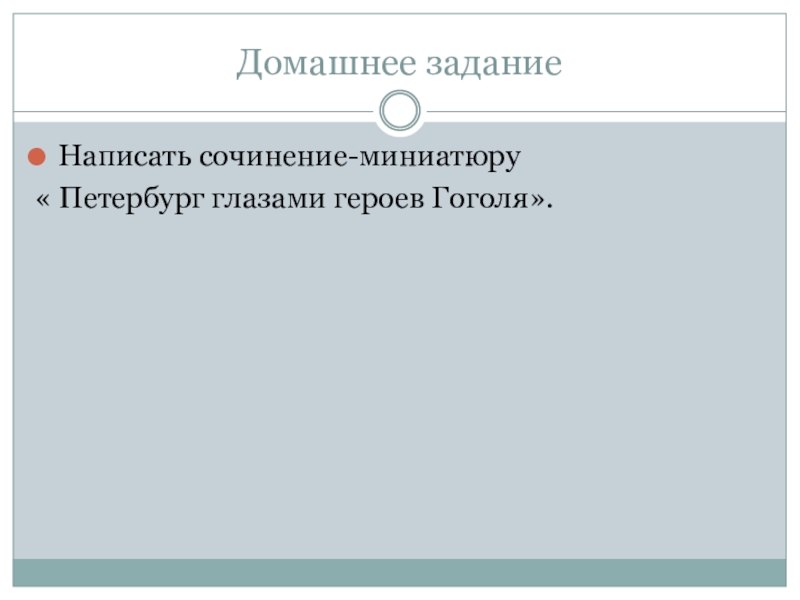 Домашнее заданиеНаписать сочинение-миниатюру « Петербург глазами героев Гоголя».