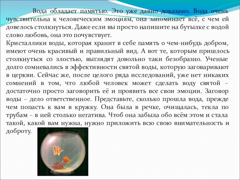 Вода обладает. Вода обладает памятью. Сообщение на тему 