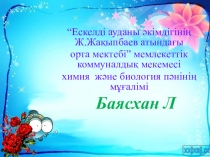 Терінің құрысы (8 - сынып)