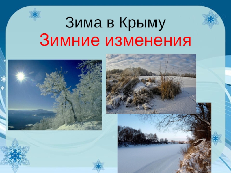 Изменения зима. Зимние изменения. Картинки о зимних изменениях. Консультация для родителей природа Крыма зимой. Презентация на тему Крымская зима в подготовительной.