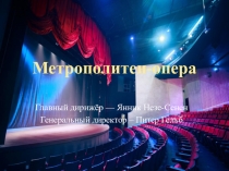 Презентация по музыке Метрополитен (7 класс)