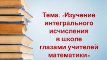 Изучение интегрального исчисления в школе глазами учителей математики