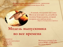 Исследовательская работа  Модель выпускника