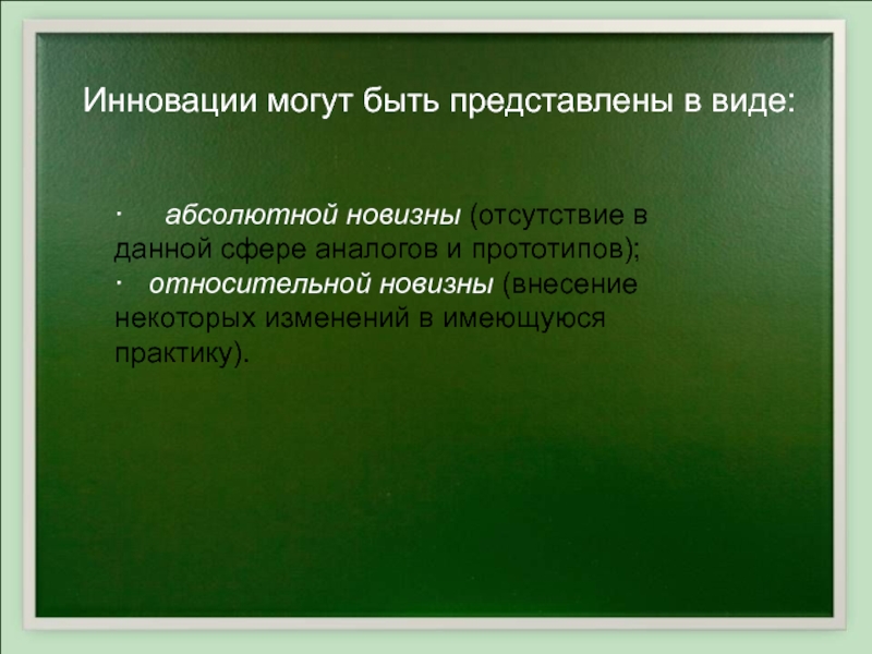 Содержания и некоторым изменением. Новшества относительной новизны. Относительная новизна. Абсолютная и Относительная новизна. В каком виде могут быть представлены инновации абсолютной новизны.