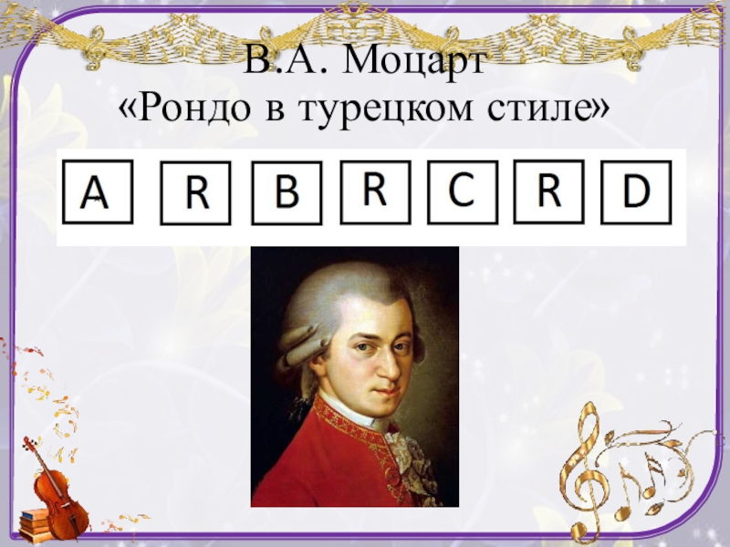В.А. Моцарт  «Рондо в турецком стиле»